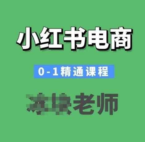 小红书电商0-1精通课程，小红书开店必学课程-3YVIP资源库