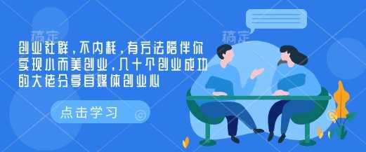 创业社群，不内耗，有方法陪伴你实现小而美创业，几十个创业成功的大佬分享自媒体创业心-3YVIP资源库