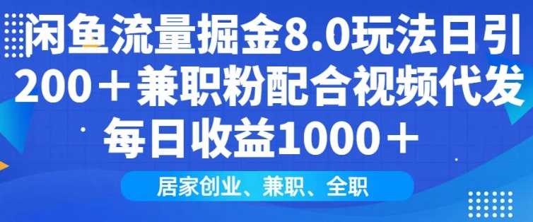 闲鱼流量掘金8.0玩法日引200+兼职粉配合视频代发日入多张收益，适合互联网小白居家创业-3YVIP资源库