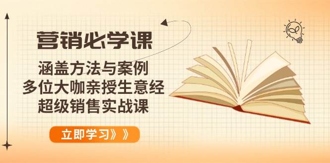 （14051期）营销必学课：涵盖方法与案例、多位大咖亲授生意经，超级销售实战课-3YVIP资源库