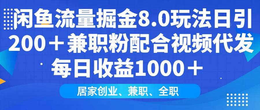 （14052期）闲鱼流量掘金8.0玩法日引200＋兼职粉配合视频代发日入1000＋收益适合互…-3YVIP资源库