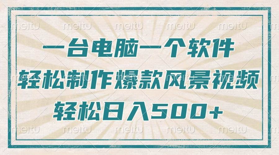 （14054期）只需一台电脑一个软件，教你轻松做出爆款治愈风景视频，轻松日入500+-3YVIP资源库