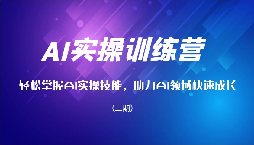 AI实操训练营，轻松掌握AI实操技能，助力AI领域快速成长（二期）-3YVIP资源库