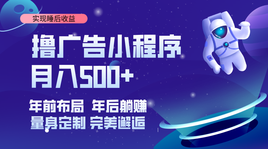 （14055期）挂载广告实现被动收益，日收益达1000+，无需手动操作，长期稳定，不违规。-3YVIP资源库