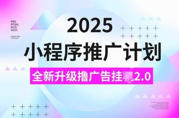 2025小程序推广计划，撸广告挂JI3.0玩法，日均5张【揭秘】-3YVIP资源库