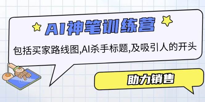 AI销售训练营，包括买家路线图, AI杀手标题,及吸引人的开头，助力销售-3YVIP资源库