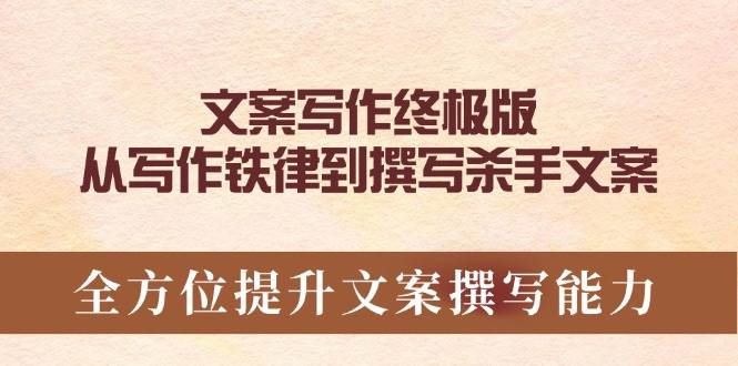 文案写作终极版，从写作铁律到撰写杀手文案，全方位提升文案撰写能力-3YVIP资源库