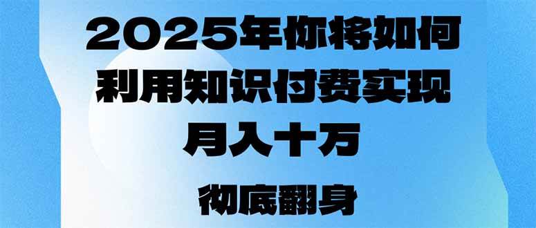（14061期）2025年，你将如何利用知识付费实现月入十万，甚至年入百万？-3YVIP资源库
