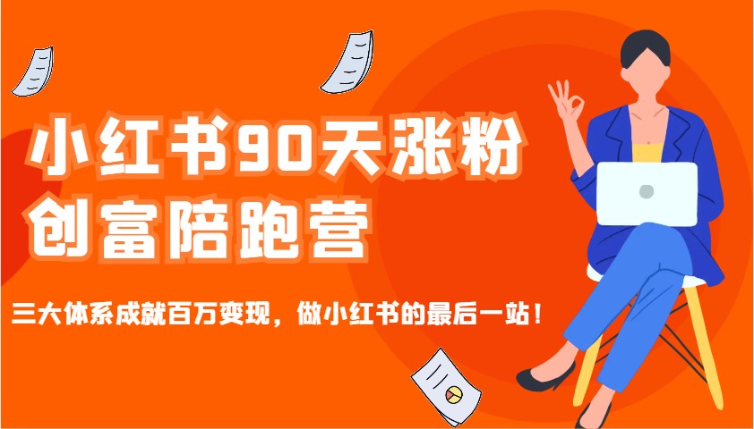 小红书90天涨粉创富陪跑营，三大体系成就百万变现，做小红书的最后一站！-3YVIP资源库