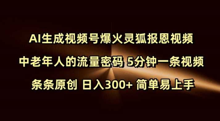 Ai生成视频号爆火灵狐报恩视频 中老年人的流量密码 5分钟一条视频 条条原创 日入300+ 简单易上手-3YVIP资源库