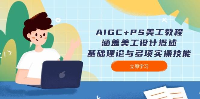 AIGC+PS美工教程：涵盖美工设计概述、基础理论与多项实操技能-3YVIP资源库