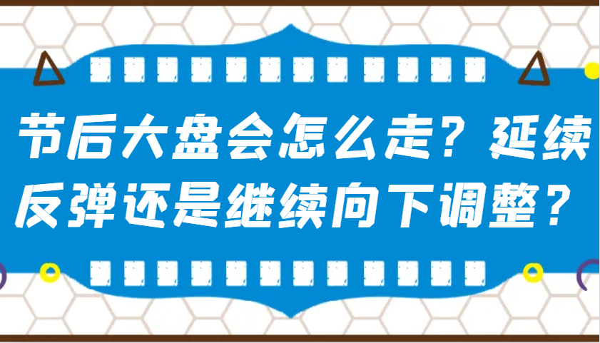 某公众号付费文章：节后大盘会怎么走？延续反弹还是继续向下调整？-3YVIP资源库