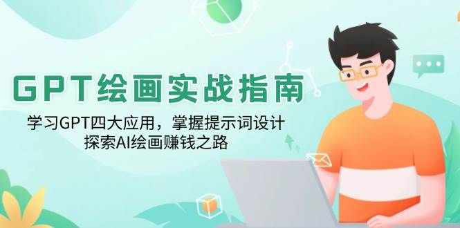 （14063期）GPT绘画实战指南：学习GPT四大应用，掌握提示词设计，探索AI绘画赚钱之路-3YVIP资源库