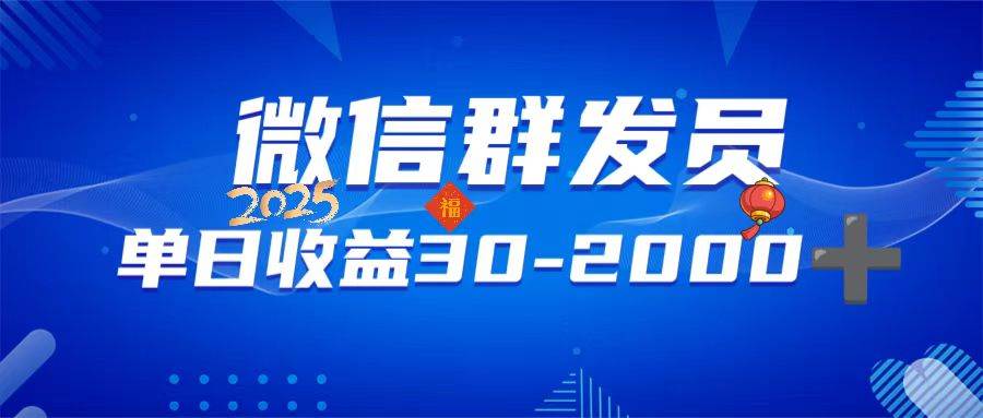 （14067期）微信群发员，单日日入30-2000+，不限时间地点，随时随地都可以做-3YVIP资源库