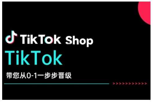 TikTok Shop带您从0-1一步步晋级，开启电商新征程，在TikTok商业领域实现突破与成长-3YVIP资源库