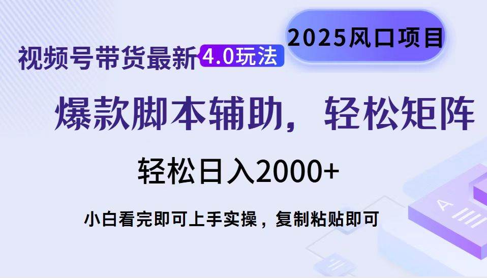 （14071期）视频号带货最新4.0玩法，作品制作简单，当天起号，复制粘贴，轻松矩阵…-3YVIP资源库