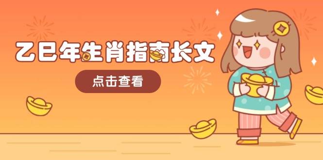 （14070期）乙巳年生肖指南长文，结合大环境与生肖，字字精华，助你财福顺利 迎接好运-3YVIP资源库