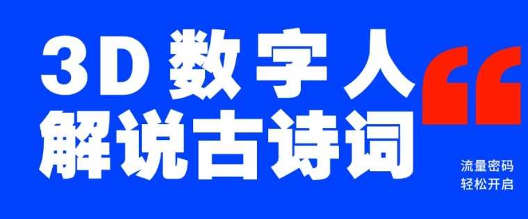 蓝海爆款！仅用一个AI工具，制作3D数字人解说古诗词，开启流量密码-3YVIP资源库