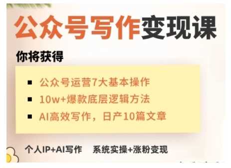 AI公众号写作变现课，手把手实操演示，从0到1做一个小而美的会赚钱的IP号-3YVIP资源库