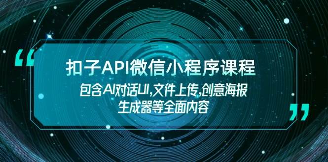 扣子API微信小程序课程，包含AI对话UI,文件上传,创意海报生成器等全面内容-3YVIP资源库