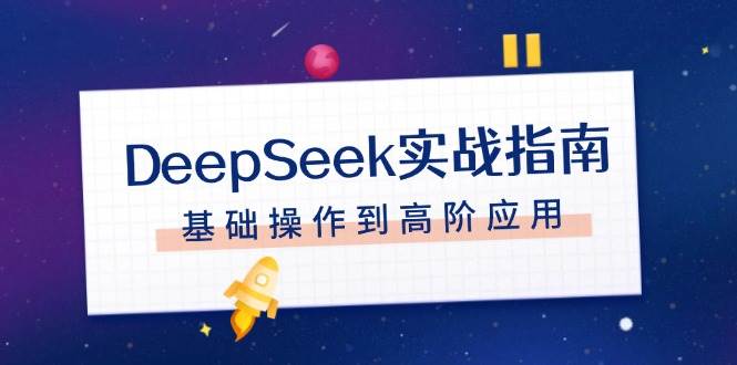 DeepSeek实战指南，注册配置、对话技巧、文件处理、基础操作到高阶应用-3YVIP资源库