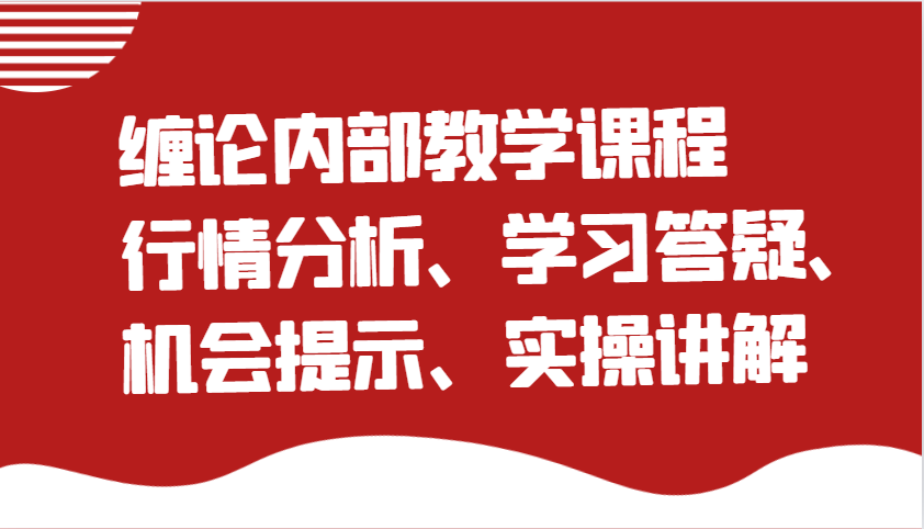 缠论内部教学课程：行情分析、学习答疑、机会提示、实操讲解-3YVIP资源库