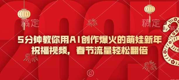 5分钟教你用AI创作爆火的萌娃新年祝福视频，春节流量轻松翻倍-3YVIP资源库