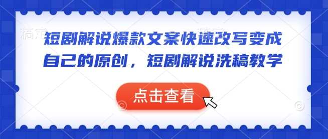 短剧解说爆款文案快速改写变成自己的原创，短剧解说洗稿教学-3YVIP资源库