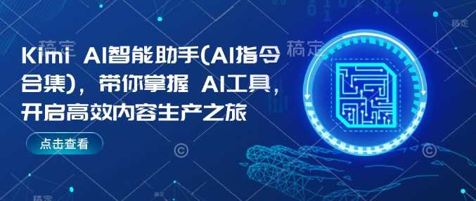 Kimi AI智能助手(AI指令合集)，带你掌握AI工具，开启高效内容生产之旅-3YVIP资源库
