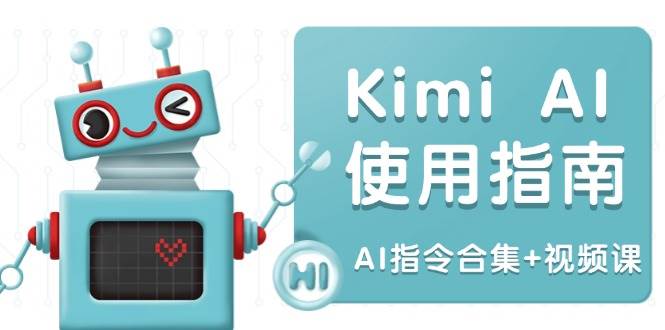 （14075期）Kimi AI使用指南：涵盖多领域指令，全面升级创作效率 (AI指令合集+视频课)-3YVIP资源库