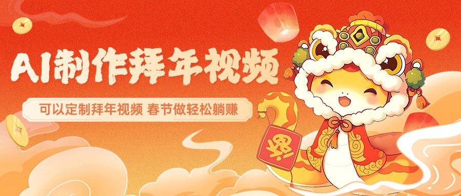 AI制作送祝福拜年视频，过年惊艳你的朋友圈，可以定制拜年视频，春节做轻松躺赚-3YVIP资源库