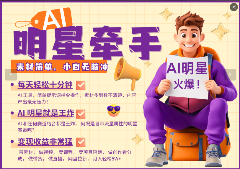 AI+明星，又一爆款密码，明星本来就够火爆，再加上AI ，就是王炸，牵小手，这个绝…-3YVIP资源库