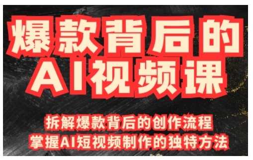 爆款背后的AI视频课，利用国产免费AI工具进行创意视频制作-3YVIP资源库