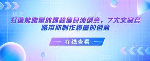 打造能跑量的爆款信息流创意，7大文案套路带你制作爆量的创意-3YVIP资源库