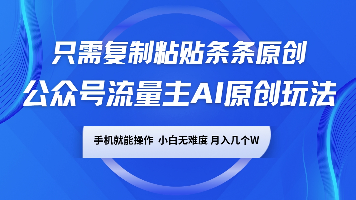 公众号流量主AI原创玩法，只需复制粘贴条条原创，手机可操作，小白无难度，月入几个W-3YVIP资源库