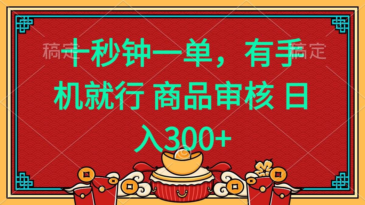 （14080期）十秒钟一单 有手机就行 随时随地都能做的薅羊毛项目 日入400+-3YVIP资源库