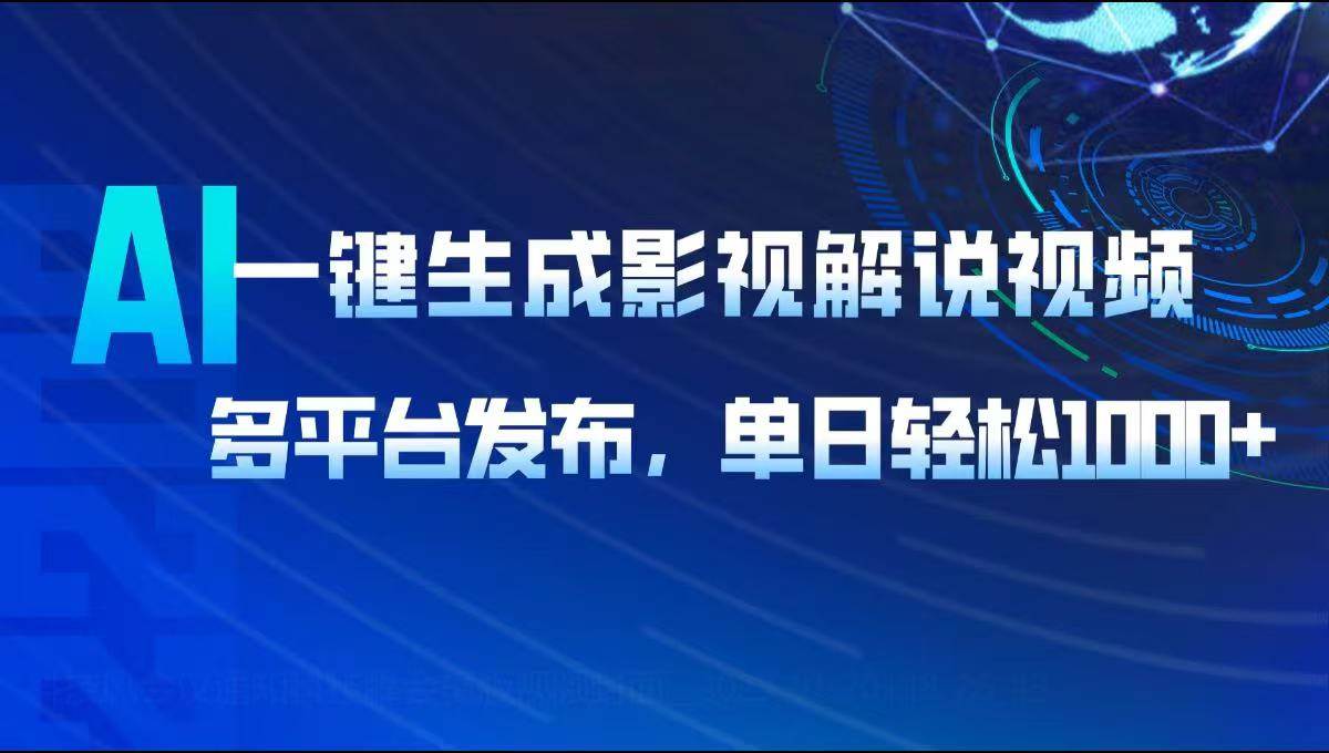 （14081期）AI一键生成影视解说视频，多平台发布，轻松日入1000+-3YVIP资源库