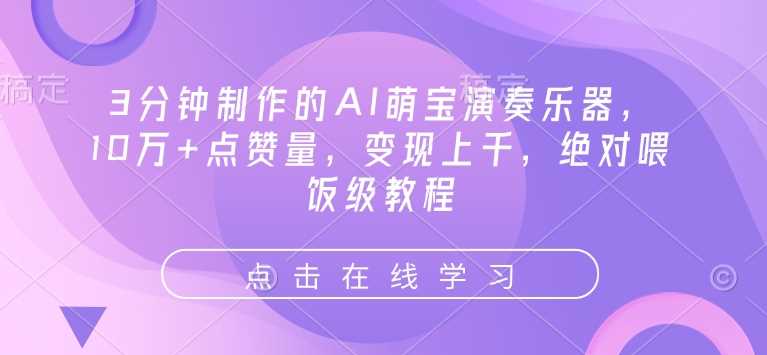3分钟制作的AI萌宝演奏乐器，10万+点赞量，变现上千，绝对喂饭级教程-3YVIP资源库