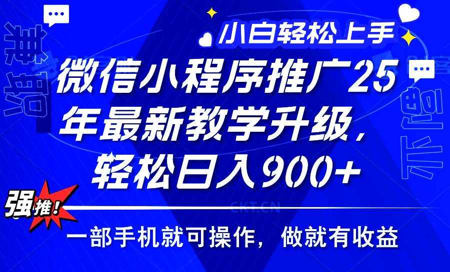 （14084期）2025年微信小程序推广，最新教学升级，轻松日入900+，小白宝妈轻松上手…-3YVIP资源库