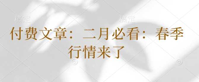 付费文章：二月必看：春季行情来了-3YVIP资源库