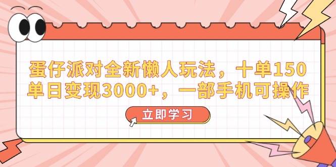（14085期）蛋仔派对全新懒人玩法，十单150，单日变现3000+，一部手机可操作-3YVIP资源库