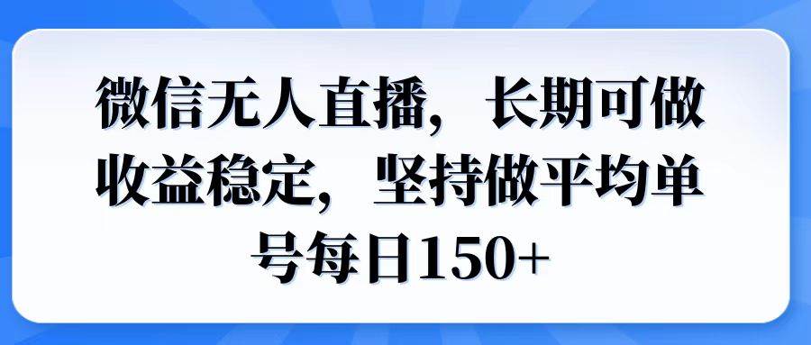 （14086期）微信无人直播，长期可做收益稳定，坚持做平均单号每日150+-3YVIP资源库