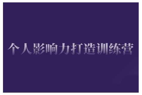 个人影响力打造训练营，掌握公域引流、私域运营、产品定位等核心技能，实现从0到1的个人IP蜕变-3YVIP资源库