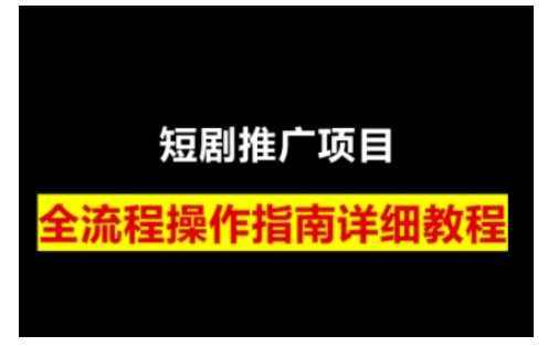 短剧运营变现之路，从基础的短剧授权问题，到挂链接、写标题技巧，全方位为你拆解短剧运营要点（0206更新）-3YVIP资源库