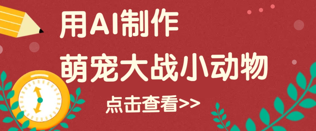 用AI制作萌娃大战小动物视频，轻松涨粉20w+（详细教程）-3YVIP资源库