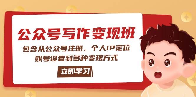 公众号变现班：包含从公众号注册、个人IP定位、账号设置到多种变现方式-3YVIP资源库