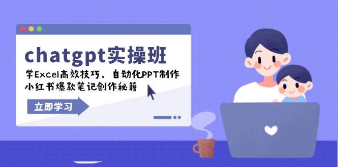 chatgpt实战班，学Excel高效技巧，自动化PPT制作，小红书爆款笔记创作秘籍-3YVIP资源库