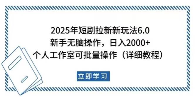 （14089期）2025年短剧拉新新玩法，新手日入2000+，个人工作室可批量做【详细教程】-3YVIP资源库