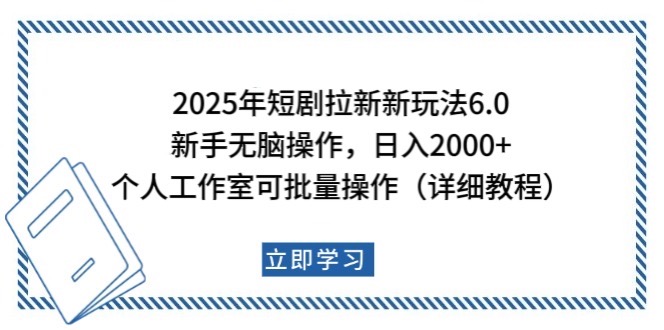2025年短剧拉新新玩法，新手日入2000+，个人工作室可批量做【详细教程】-3YVIP资源库