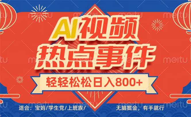 （14094期）头条AI视频热点事件， 无脑掘金，有手就行，轻轻松松日入600+-3YVIP资源库